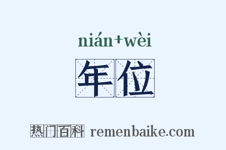 年位是什么意思的图片